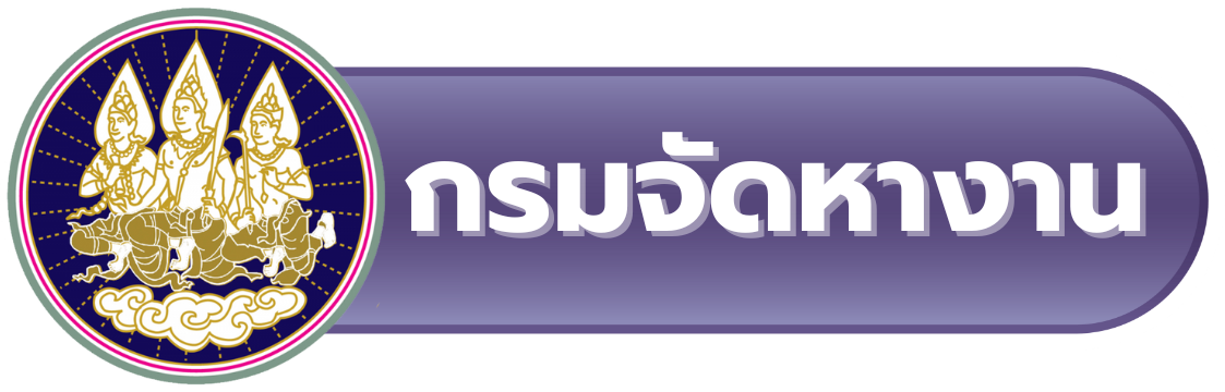 กรมจัดหางาน