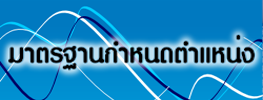 มาตรฐานกำหนดตำแหน่ง