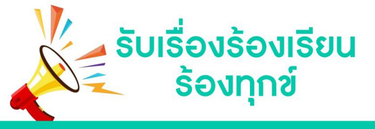 รับเรื่องร้องเรียน ร้องทุกข์