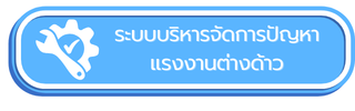 ระบบบริหารจัดการปัญหาแรงงานต่างด้าว