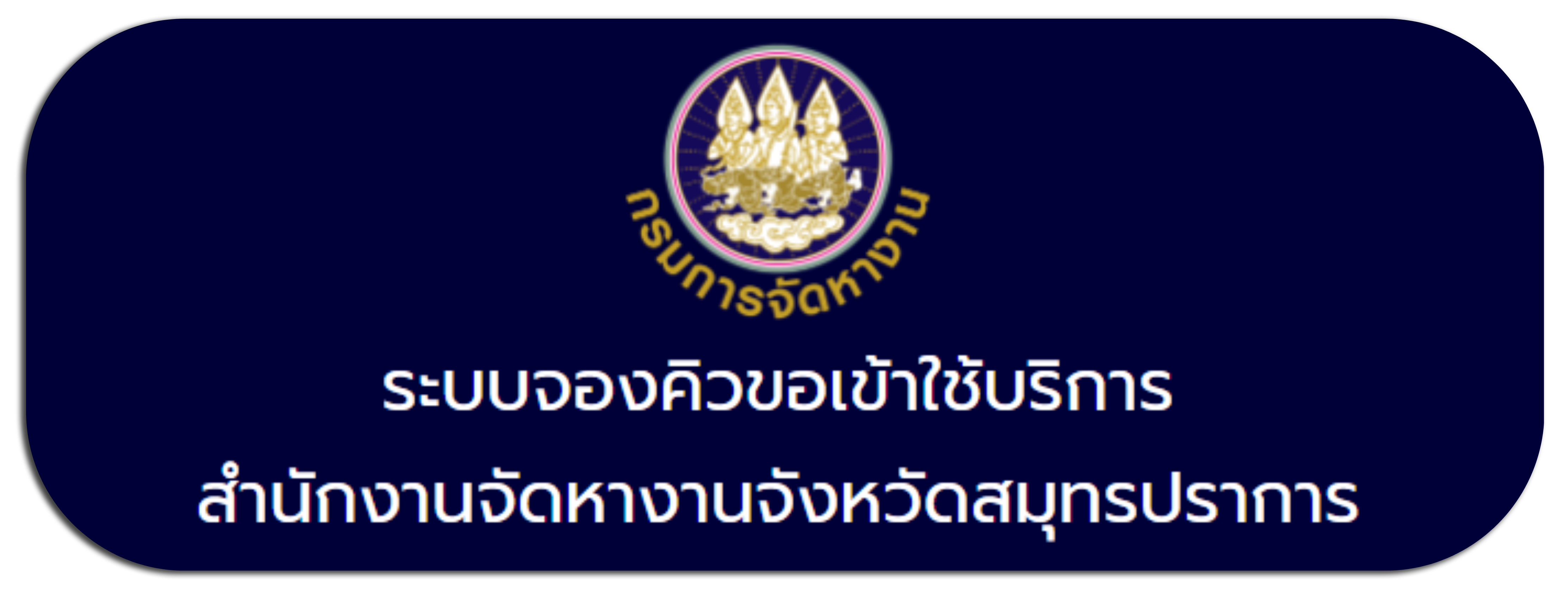 ระบบจองคิว