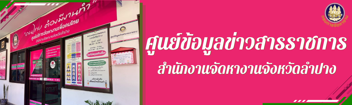สำนักงานจัดหางานจังหวัดลำปาง ศูนย์ข้อมูลข่าวสารราชการ