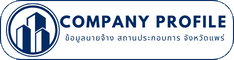 Company Profile ข้อมูลนายจ้าง สถานประกอบการ จังหวัดแพร่