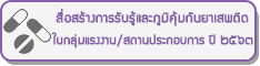 สื่อสร้างการรับรู้และภูมิคุ้มกันยาเสพติดในกลุ่มแรงงาน/สถานประกอบการ ปี ๒๕๖๓