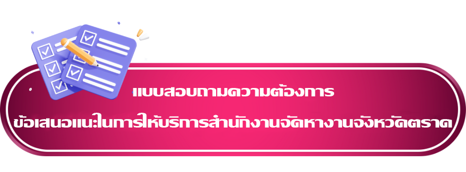 แบบสอบถามความต้องการ/ข้อเสนอแนะในการให้บริการสํานักงานจัดหางานจังหวัดตราด