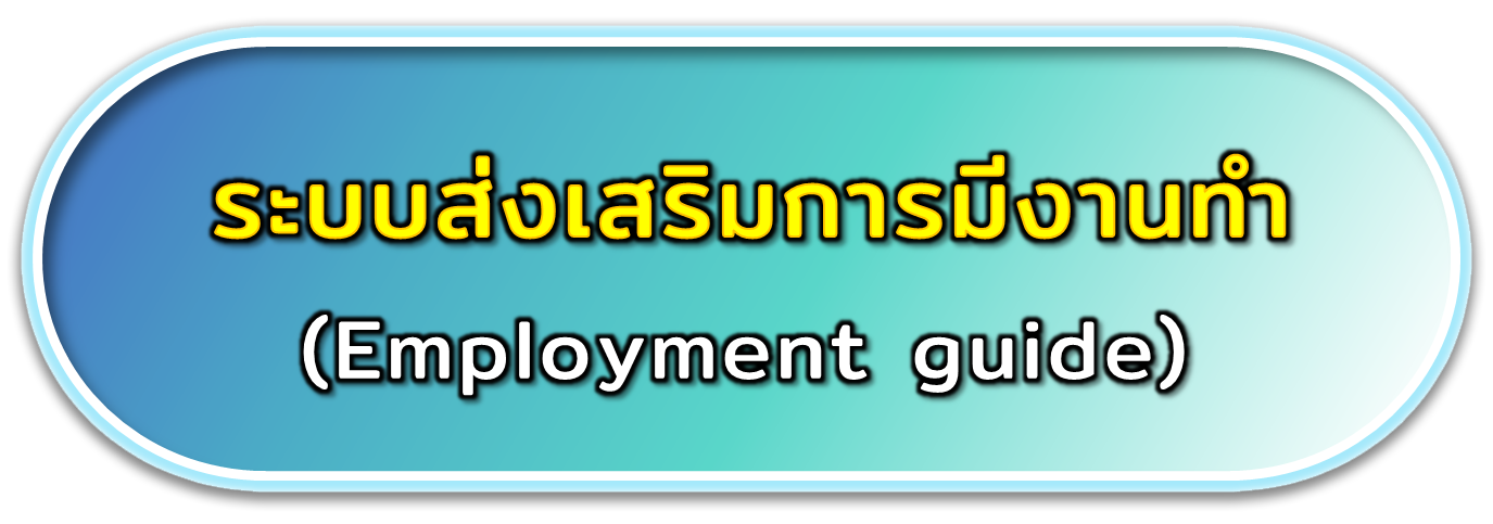 ระบบส่งเสริมการมีงานทำ