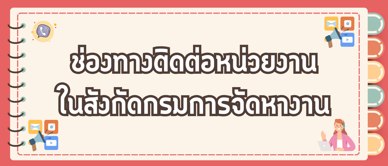 ช่องทางติดต่อหน่วยงาน ในสังกัดกรมการจัดหางาน