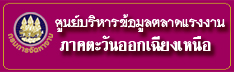 ศูนย์บริหารข้อมูลตลาดแรงงานภาคตะวันออกเฉียงเหนือ