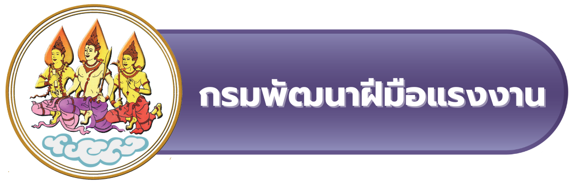 กระพัฒนาฝีมือแรงงาน