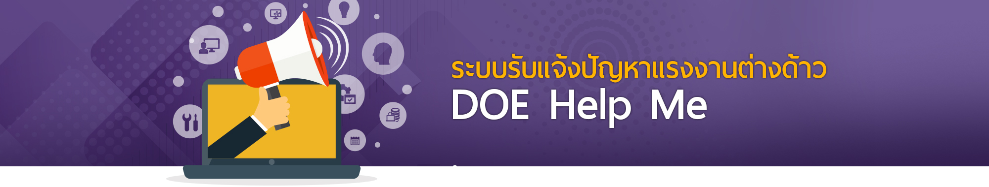 ระบบรับแจ้งปัญหาแรงงานต่างด้าว