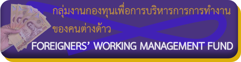 กลุ่มงานกองทุนเพื่อการบริหารการการทำงานของคนต่างด้าว
