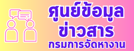 ศูนย์ข้อมูลข่าวสารกรมการจัดหางาน