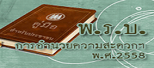 พรบ.การอำนวยความสะดวก 2558
