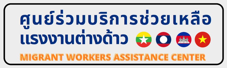 ศูนย์ร่วมบริการช่วยเหลือแรงงานต่างด้าว