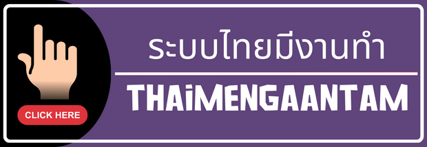 ระบบไทยมีงานทำ