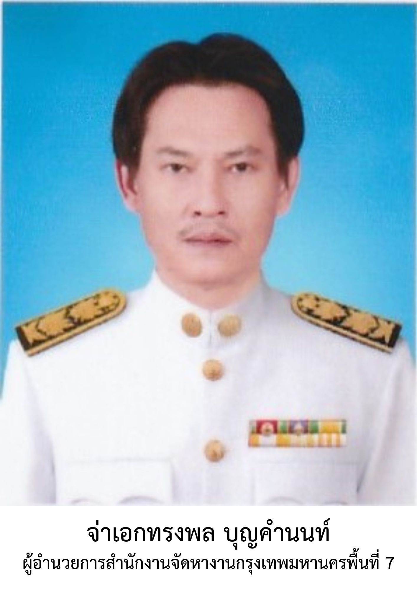 ผอ.สจก.7