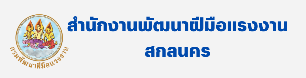 สำนักงานพัฒนาฝีมือแรงงานสกลนคร