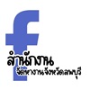https://www.doe.go.th/prd/FB : สำนักงานจัดหางานจังหวัดลพบุรี