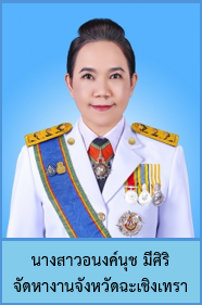 นางสาวอนงค์นุช มีศิริ จัดหางานจังหวัดฉะเชิงเทรา