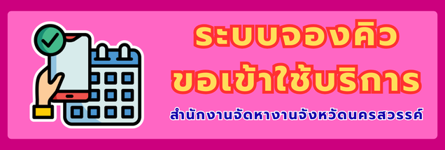 ระบบจองคิวขอเข้าใช้บริการ สำนักงานจัดหางานจังหวัดนครสวรรค์