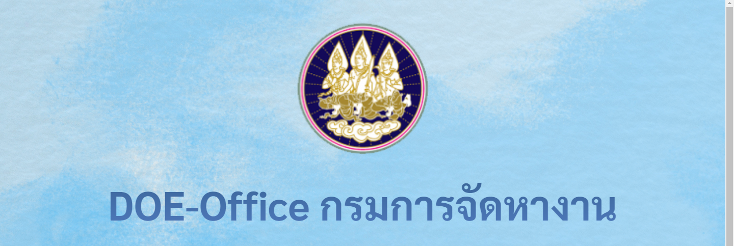 DOE-Office กรมการจัดหางาน