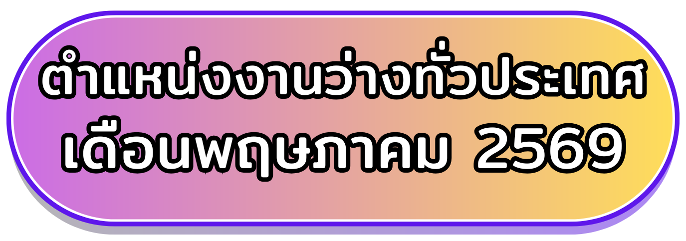 ตำแหน่งงานว่างต่างจังหวัด