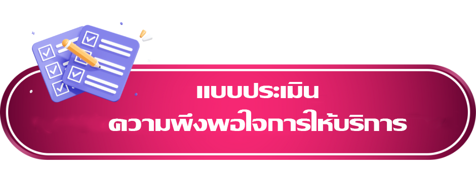 แบบประเมินความพึงพอใจการให้บริการ