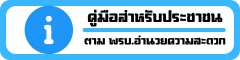 คู่มือสำหรับประชาชน ตาม พรบ.อำนวยความสะดวก