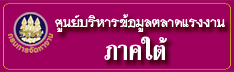 ศูนย์บริหารข้อมูลตลาดแรงงานภาคใต้