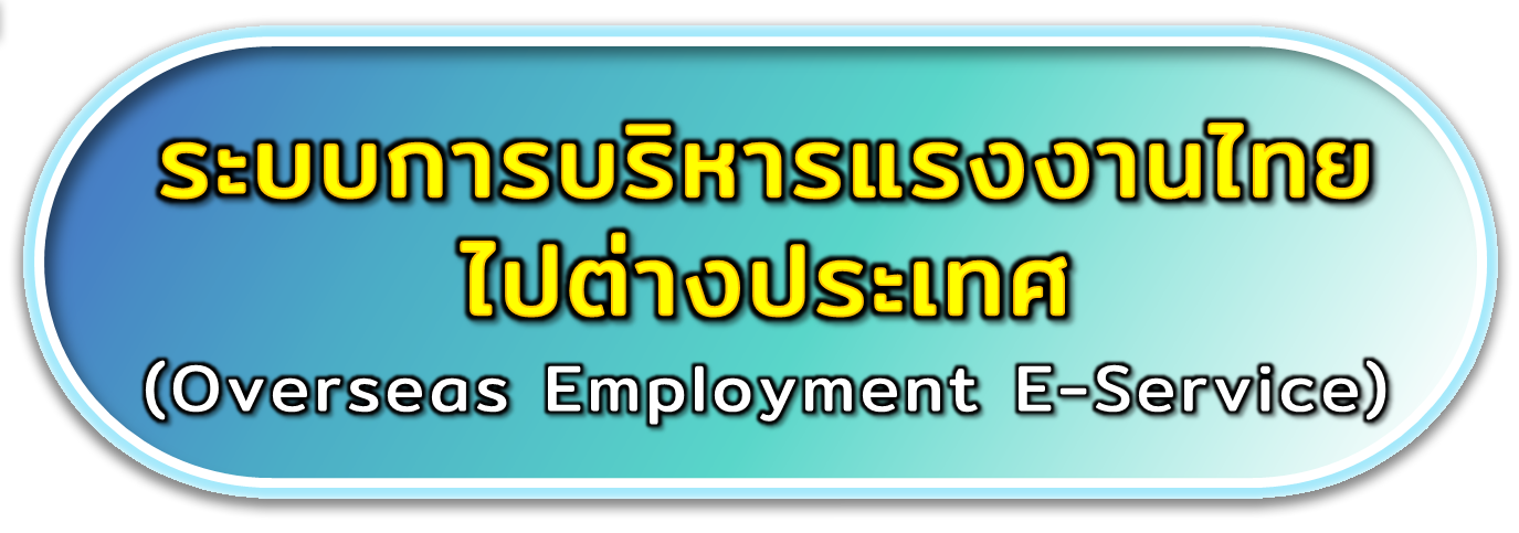 ระบบบริหารแรงงานไทยไปต่างประเทศ