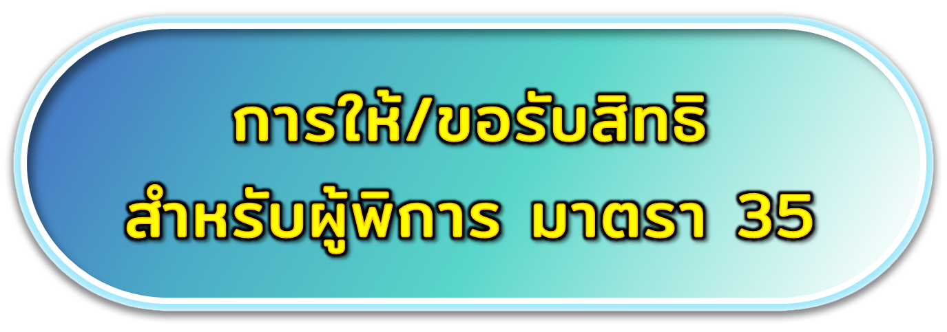การให้/ขอรับสิทธิสำหรับผู้พิการ มาตรา 35