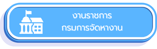 งานราชการกรมการจัดหางาน