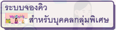ระบบจองคิวสำหรับกลุ่มคนพิเศษ
