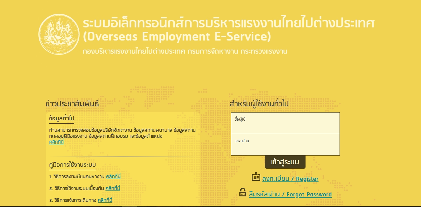 https://www.doe.go.th/prd/ต้องการลงทะเบียนแจ้งความประสงค์ไปทำงานต่างประเทส แจ้งการเดินทางไปทำงานต่างประเทศ สามารถลงทะเบียนและแจ้งการเดินทางผ่านระบบอินเตอร์เน็ต