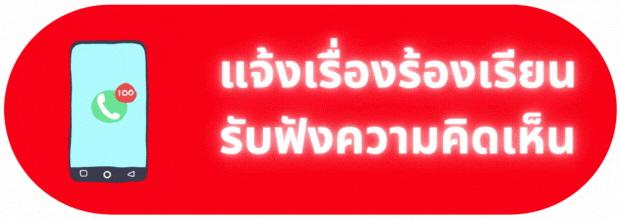 แจ้งเรื่องร้องเรียน