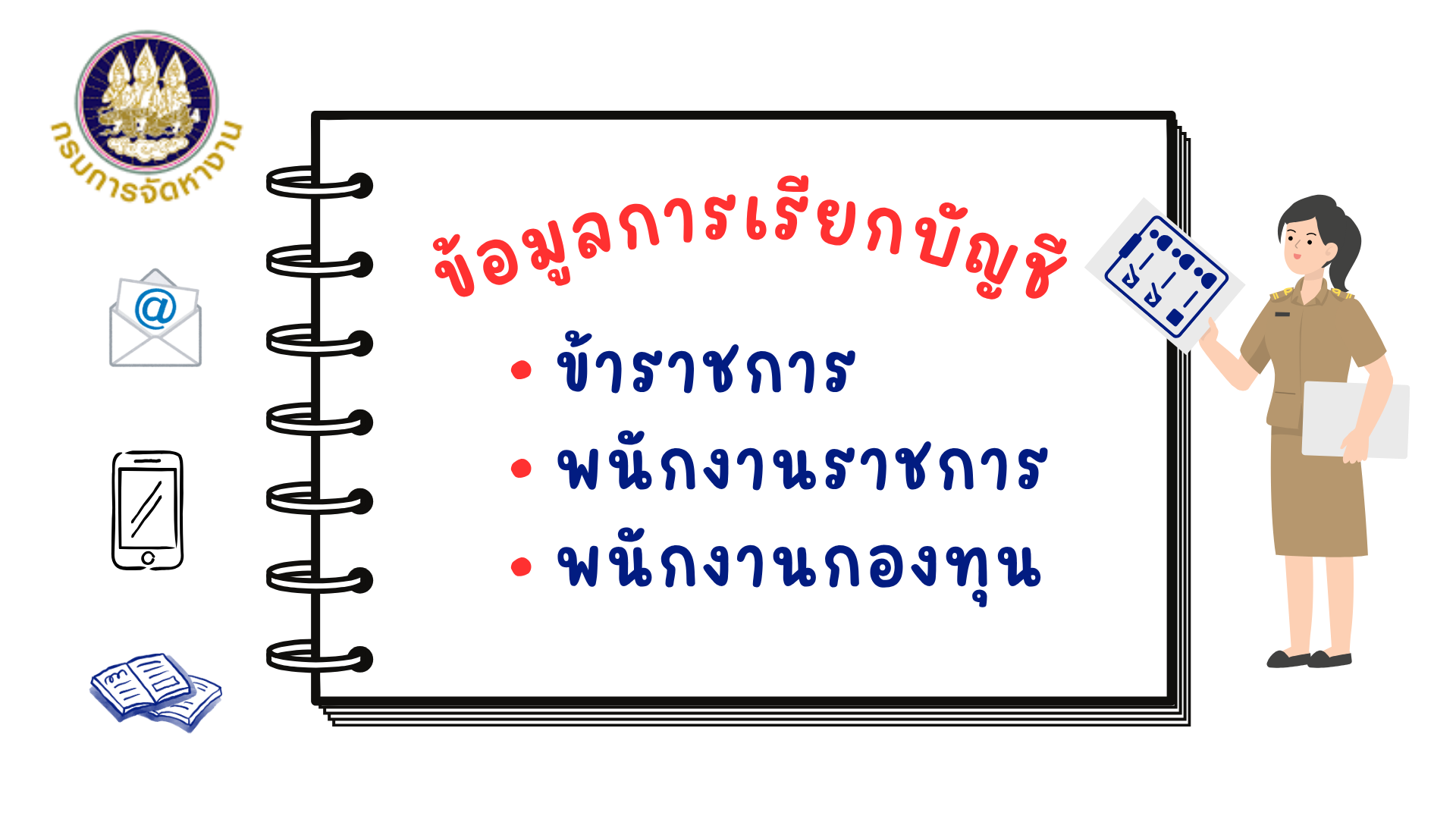 ข้อมูลการเรียกบัญชี