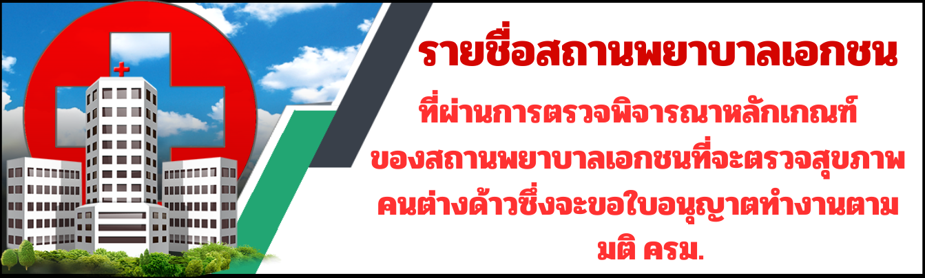 รายชื่อสถานพยาบาลเอกชนที่ผ่าานการตรวจพิจารณาหลักเกณฑ์ของสถานพยาบาลเอกชนที่จะตรวจสุขภาพคนต่างด้าวตามมติ ครม.