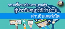 ระบบขึ้นทะเบียนรายงานตัวผู้ประกันตนกรณีว่างงาน