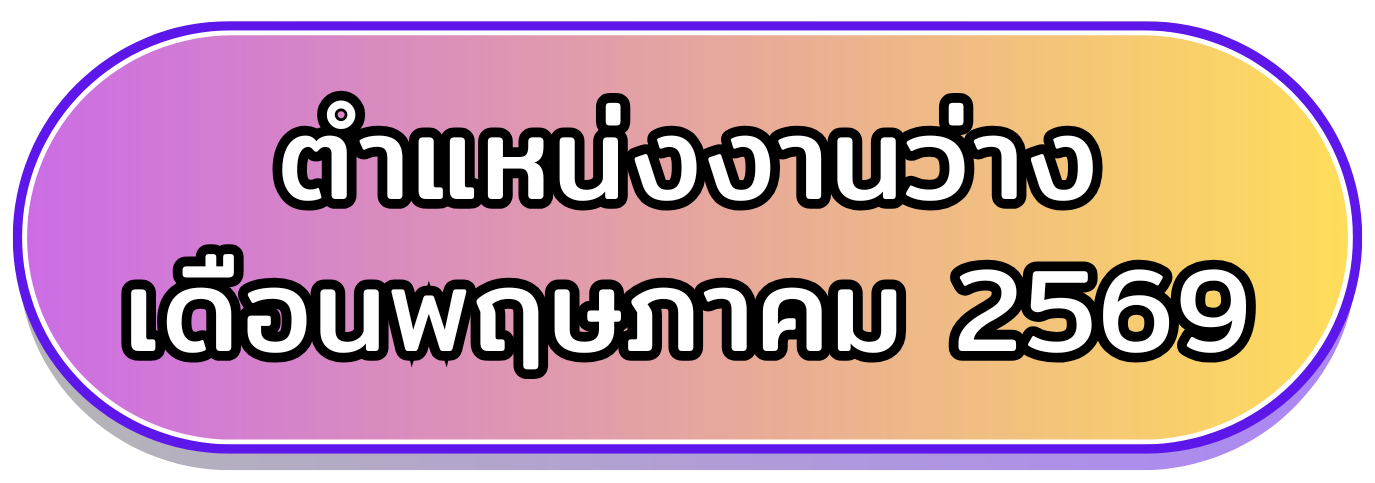 ตำแหน่งงานว่างประจำเดือน