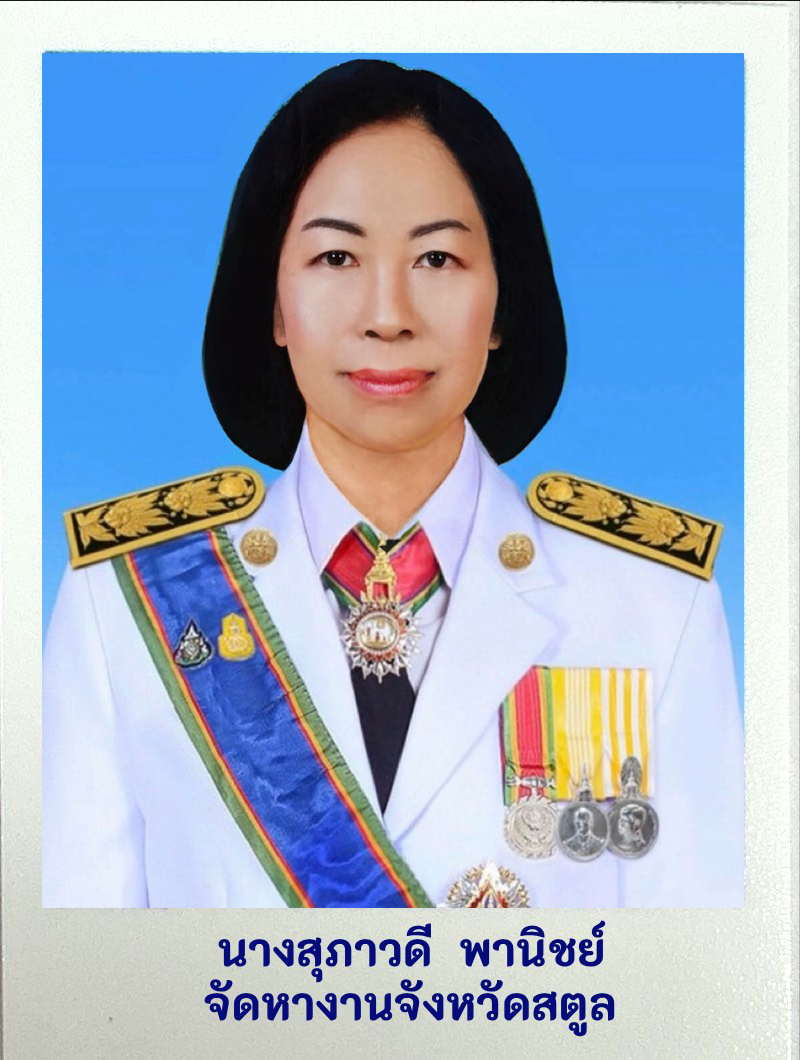 จัดหางานจังหวัดสตูล