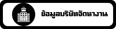 ข้อมูลบริษัทจัดหางาน
