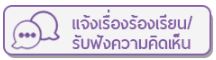 แจ้งเรื่องร้องเรียน/รับฟังความคิดเห็น