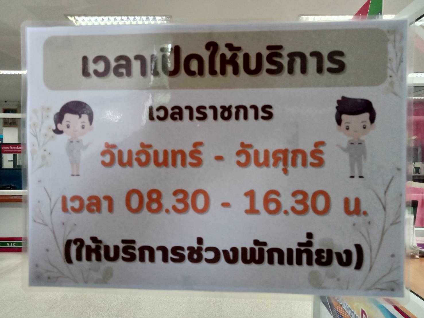 สำนักงานจัดหางานจังหวัดอุตรดิตถ์ เปิดให้บริการ จันทร์ - ศุกร์ เวลา  08.30 - 16.30 น. และให้บริการช่วงพักเที่ยง