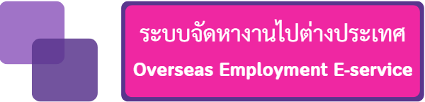 ระบบอิเล็กทรอนิกส์การบริหารแรงงานไทยไปต่างประเทศ