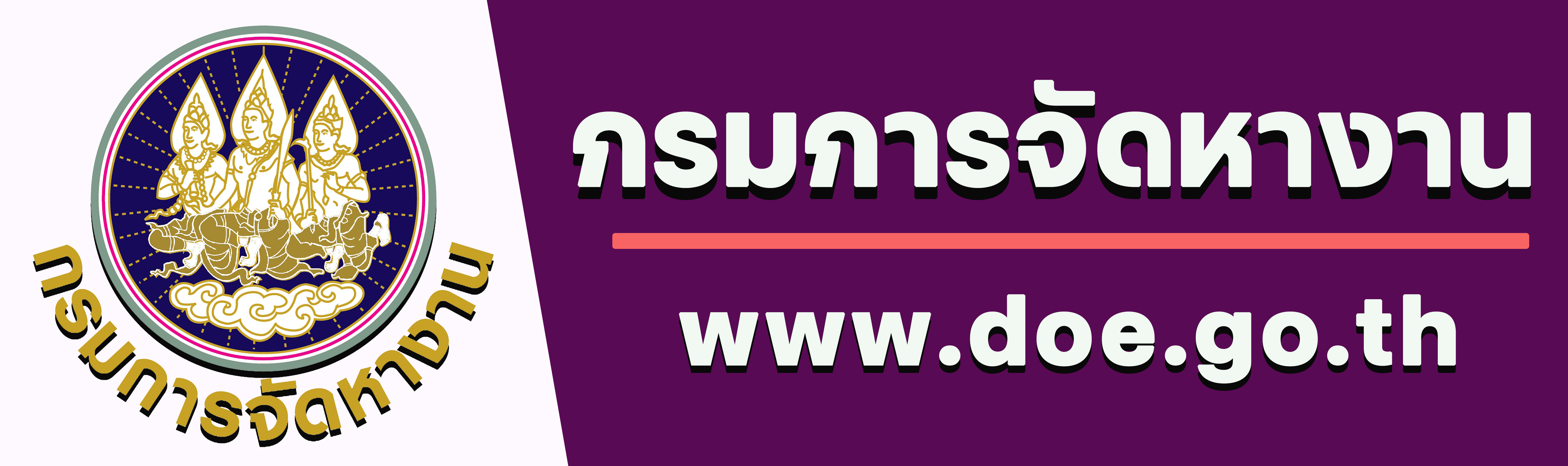 กรมการจัดหางาน