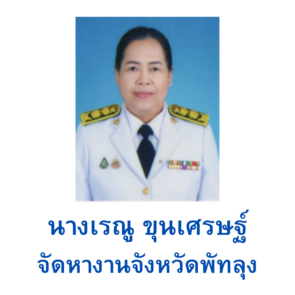 จัดหางานจังหวัดพัทลุง