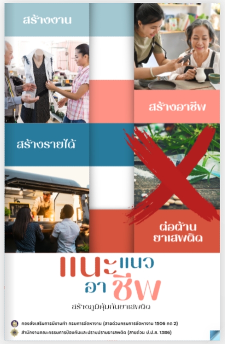 https://www.doe.go.th/prd/แนะแนวอาชีพ สร้างภูมิคุ้มกันยาเสพติด