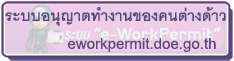 ระบบอนุญาตทำงานของคนต่างด้าวทางอิเล็กทรอนิกส์