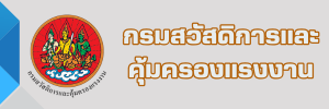 กรมสวัสดิการและคุ้มครองแรงงาน