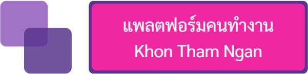 แพลตฟอร์มคนทำงาน